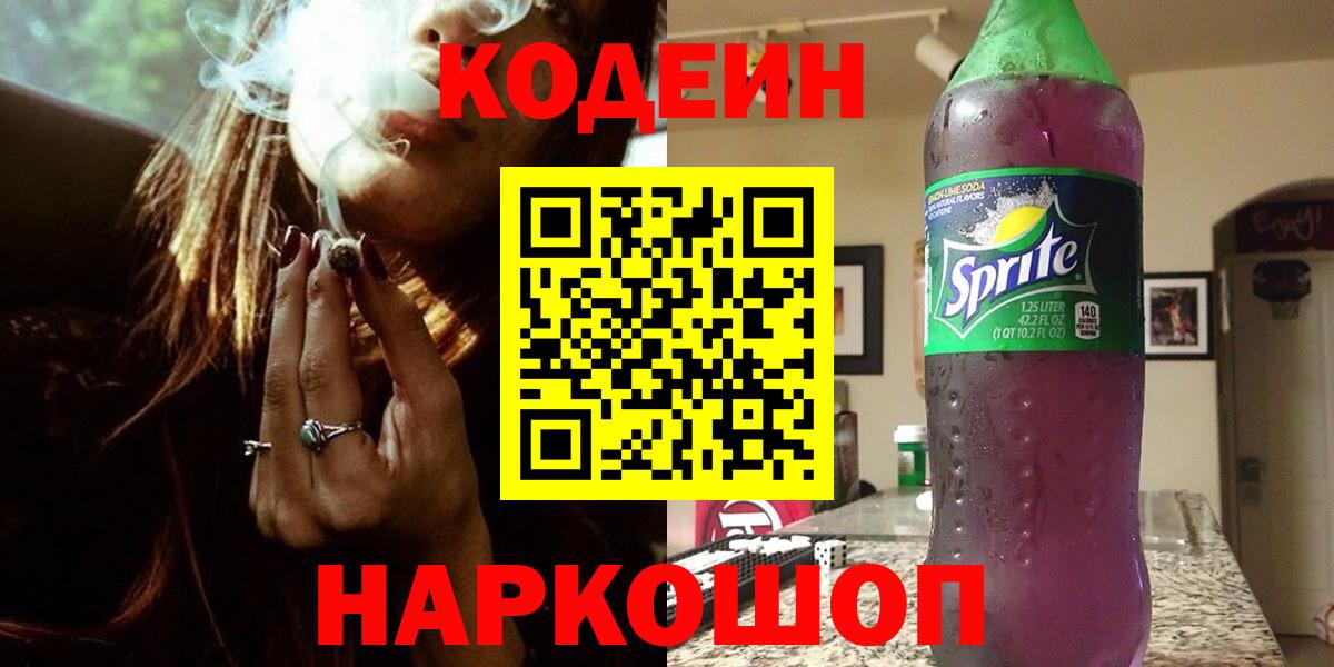 Кодеиновый сироп Lean напиток Lean (лин)  Вход с VPN  Знаменск 